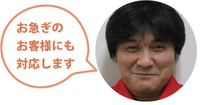 安心ください。プロが丁寧に対応します