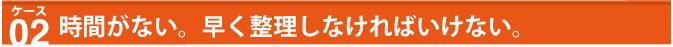 時間がない。早く整理しなければいけない。