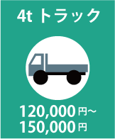 4tトラック