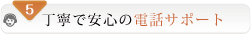 丁寧で安心の電話サポート