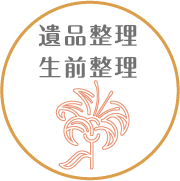 遺品整理